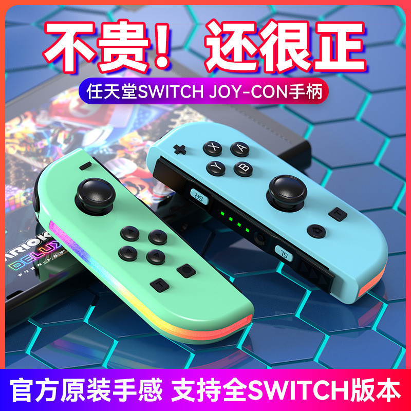 【現貨速發】Switch joycon左右遊戲手柄炫彩RGB燈效喚醒5.2智能震動體感