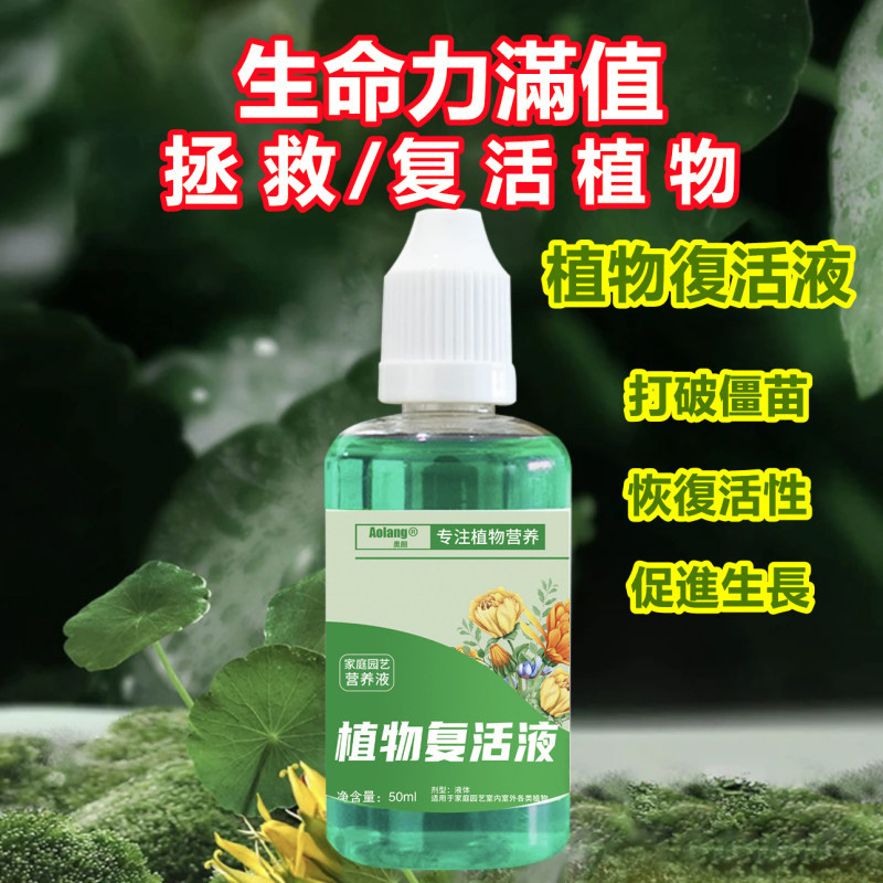 【台灣出貨】植物復活液 快速增強活性 黃葉掉葉 激活僵苗 植物生長素 綠植花卉盆栽多肉 通用植物營養液 花肥 園藝營養液