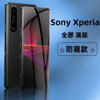 全膠 滿版 防窺玻璃貼 適用Sony Xperia 5V 10V IV III 10 II Pro Plus Pro-I