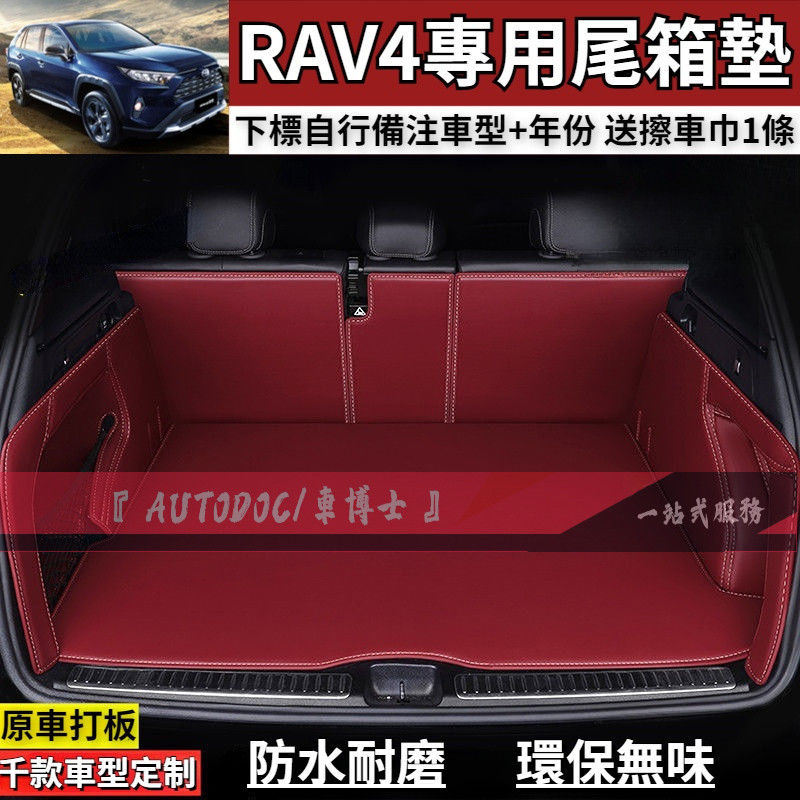 豐田 RAV4 尾箱墊定制 原車打板製作 3代 4代 5代 rav45.5代 尾箱墊 高品質皮革後車廂墊 防水耐磨 抗污