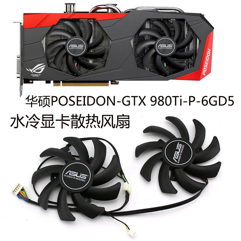 風扇 華碩POSEIDON-GTX 980Ti-P-6GD5 波塞冬 水冷顯卡散熱風扇