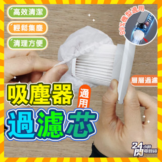 臺灣現貨 吸塵器通用過濾芯 吸塵器替換濾芯 吸塵器過濾芯 手持吸塵器濾芯 無線吸塵器過濾芯 吸塵器濾芯 車用吸塵器過濾網