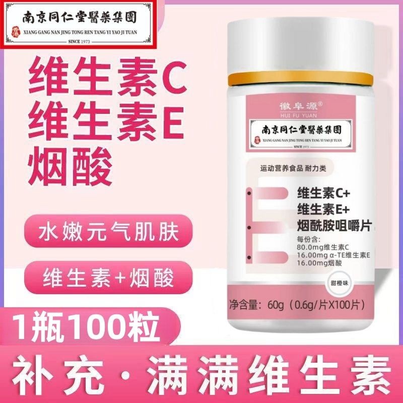 臺灣出貨🔆維生素片 咀嚼片 南京同仁堂維生素C+維生素E+煙酰胺咀嚼片100片/瓶美白 VC片 煙酰胺美白