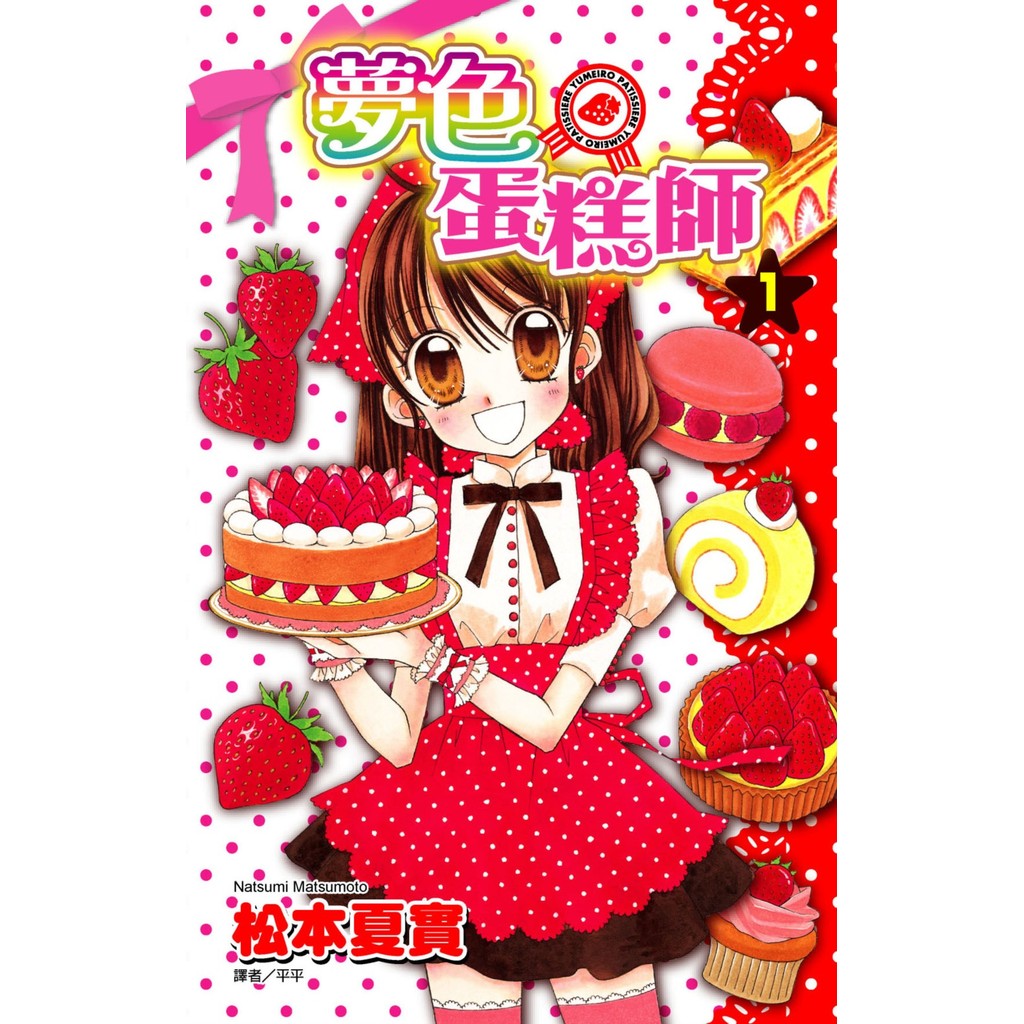 夢色蛋糕師（1）[85折]11101057861 TAAZE讀冊生活網路書店