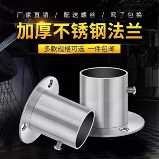 【臺灣出貨/可開發票】加厚不鏽鋼高腳法蘭座 衣櫃掛衣杆晾衣杆固定管座 毛巾杆窗簾杆杆託