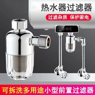 洗衣機過濾器 熱水器過濾器 直飲水過濾芯 除垢過濾器 熱水器前置篩檢程式智慧馬桶蓋篩檢程式阻垢器熱水器洗衣機除垢軟水器