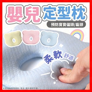 【低價看這邊】嬰兒枕 新生兒枕 定型枕 嬰兒定型枕 嬰兒枕頭 防扁頭 頭型枕 兒童枕 寶寶枕頭 頭型枕 枕頭 立體枕