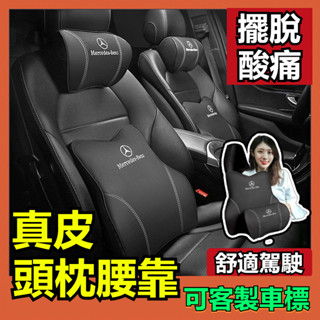 賓士 真皮記憶棉頭枕 護頸枕 腰靠 汽車頭枕 保時捷 BMW 奧迪 LEXUS 特斯拉 運動頭枕 車用頭枕 通用車用靠枕
