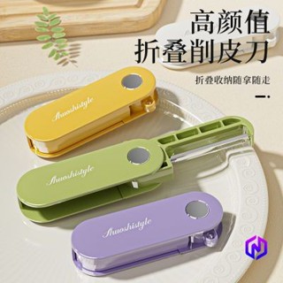 北歐風 水果刀削皮刀刮皮器隨身攜帶旅行家用宿舍多功能迷你野餐去皮神器 多功能便攜水果刀 可折疊不傷手