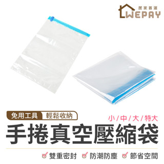 【Wepay首選】手捲式真空壓縮袋 真空壓縮袋 衣物壓縮袋 棉被收納袋 衣物收納袋 手卷式 手卷壓縮袋 換季收納
