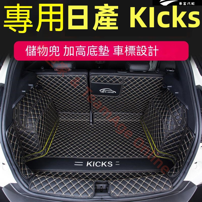 日產後備箱墊 KIcks後備箱墊 KIcks全包圍尾箱墊 KIcks專用 防水防塵 防滑無味 後車廂墊行李箱墊