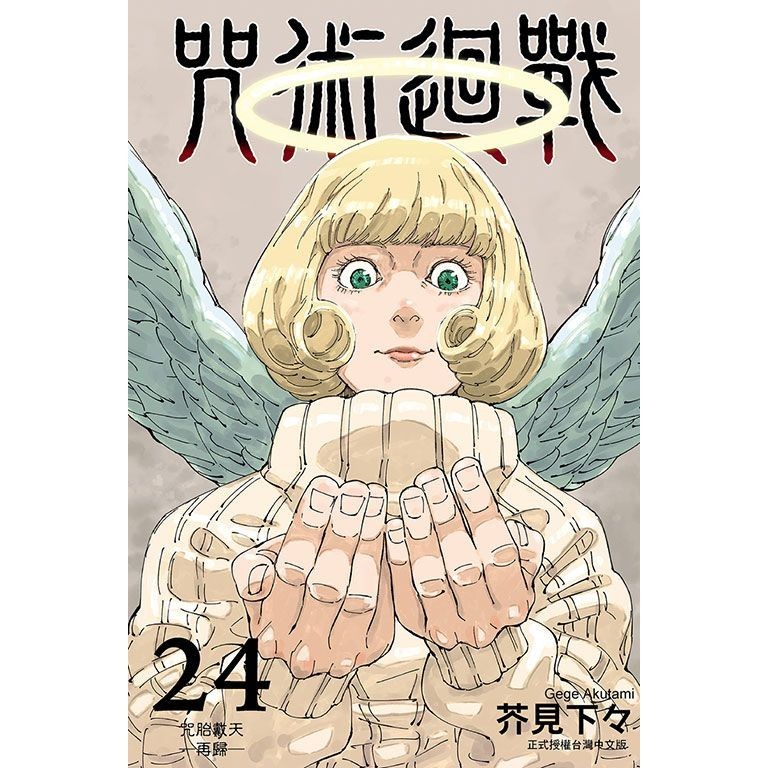 咒術迴戰 24 (首刷限定版)/芥見下々 eslite誠品