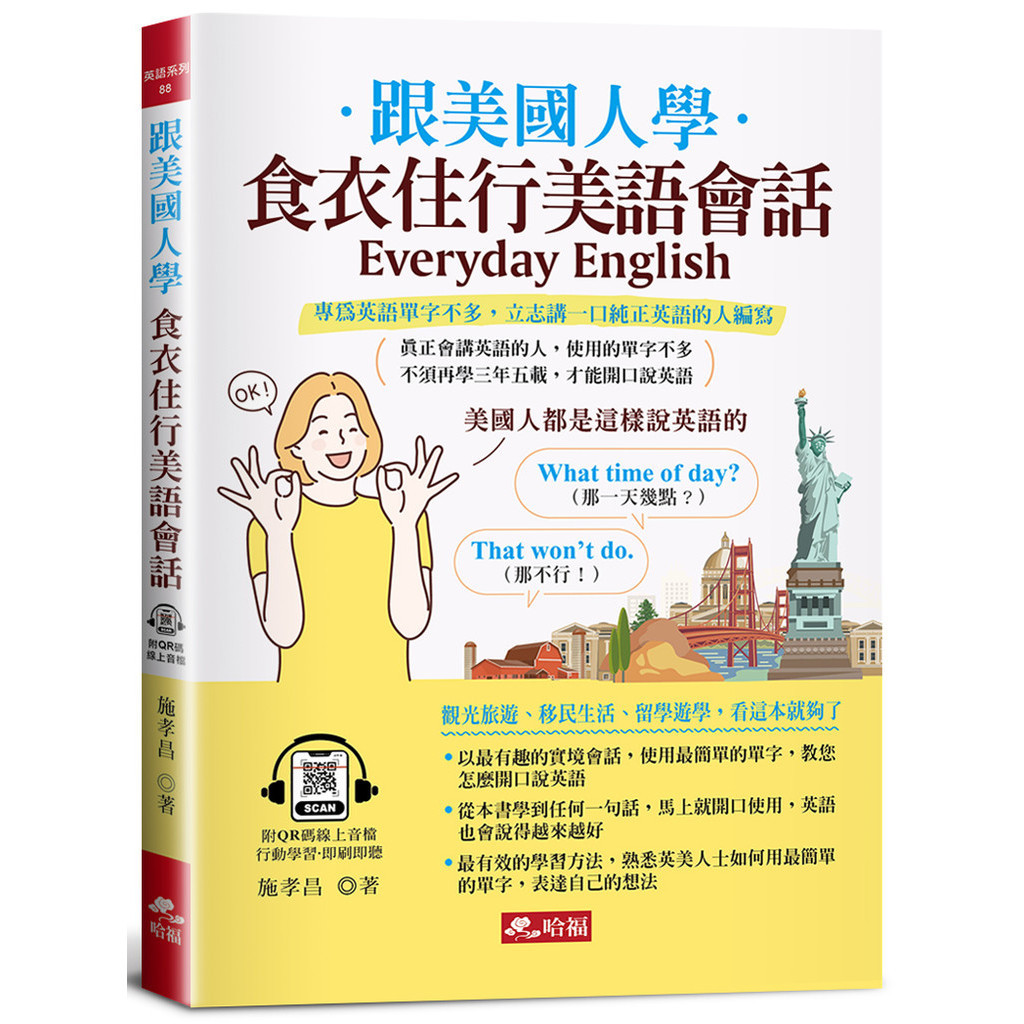 跟美國人學：食衣住行美語會話－觀光旅遊、移民生活、留學遊學，看這本就夠了(附QR Code音檔)[88折]11101029894 TAAZE讀冊生活網路書店