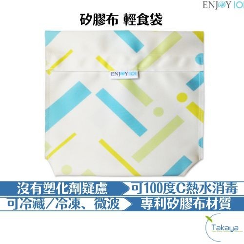 enjoy101 - UnSac 矽膠布食物袋(輕食袋)