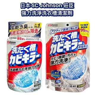 【無國界雜貨舖】日本 SC Johnson 莊臣 氯系 強力 洗衣槽 清潔劑 550g