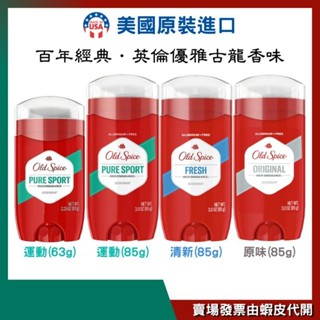 美國 ★Old Spice 歐仕派★男仕體香膏(2.25oz/63g)/(3oz85g)【原味/運動/清新】