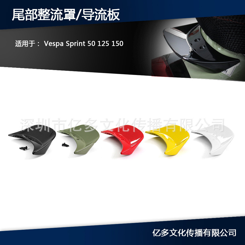 機車尾部整流罩導流板適用於 Vespa Sprint 50 125 150