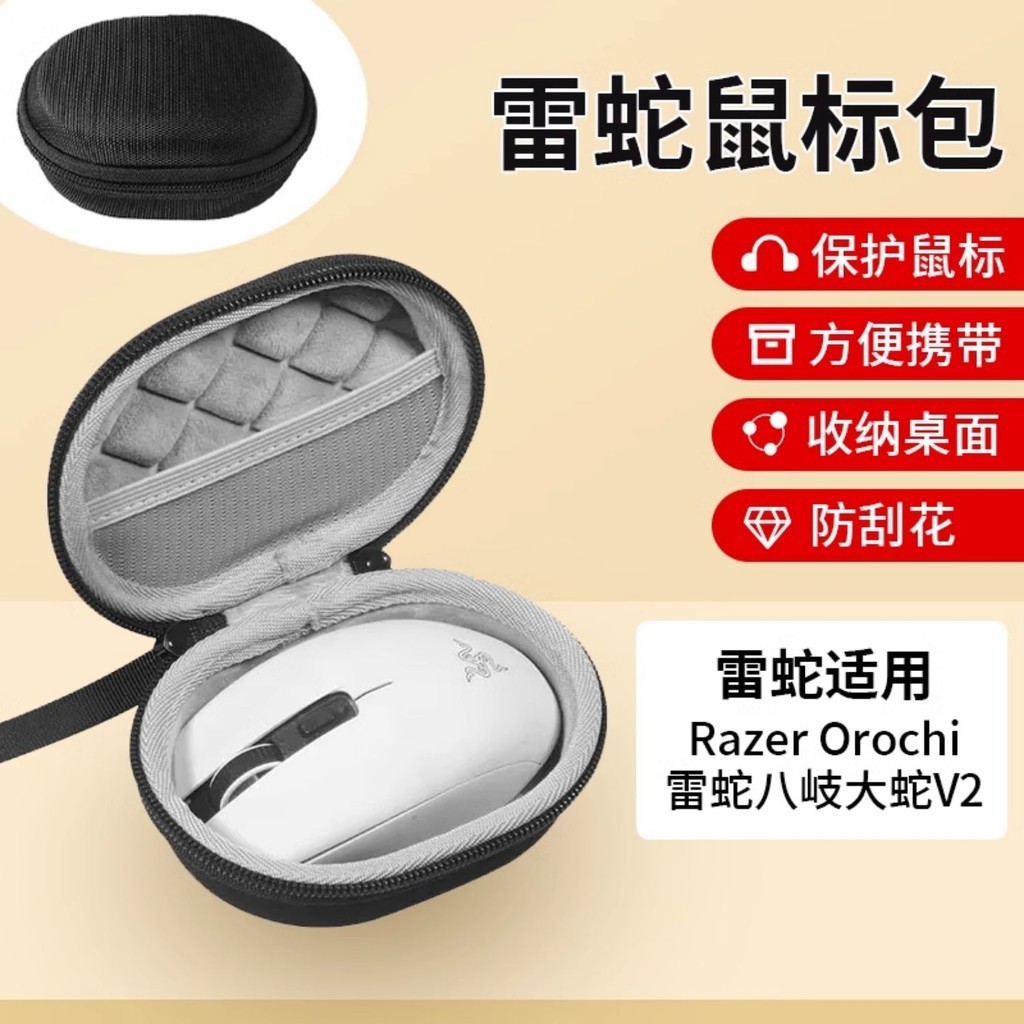 Razer Orochi 雷蛇八岐大蛇V2 鼠標收納包 雙模無線 游戲電競鼠標收納 保護包盒 抗壓防震 輕巧便攜 鼠標包