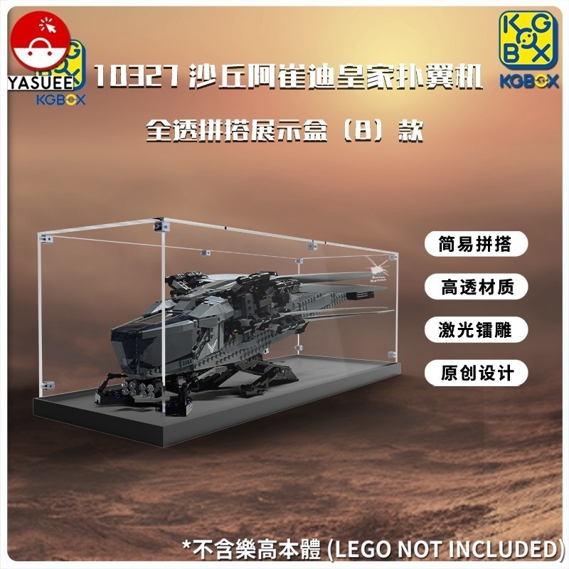 展示用防塵箱 展示盒 適用 樂高 10327 沙丘-亞崔迪皇家撲翼機 全透拼搭 [不含樂高本體]