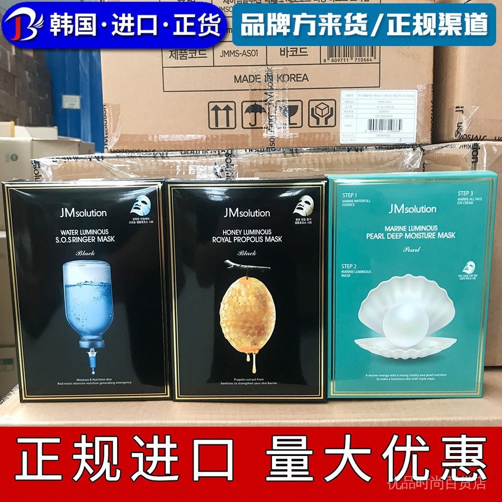 韓國JM面膜進口補水炸彈面膜蜂蜜面膜海洋珍珠三部曲面膜solution