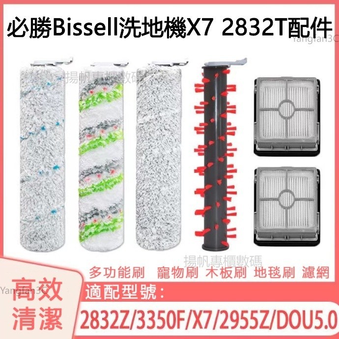 [高品質副廠]美國 bissell 必勝吸塵器 X7 2832T 洗地機配件 HEPA濾網 多功能刷 地毯刷 寵物刷