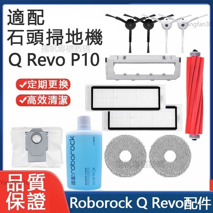 適用 石頭掃地機器人P10配件 Roborock Q Revo主刷膠刷邊刷濾網 拖布 蓋板