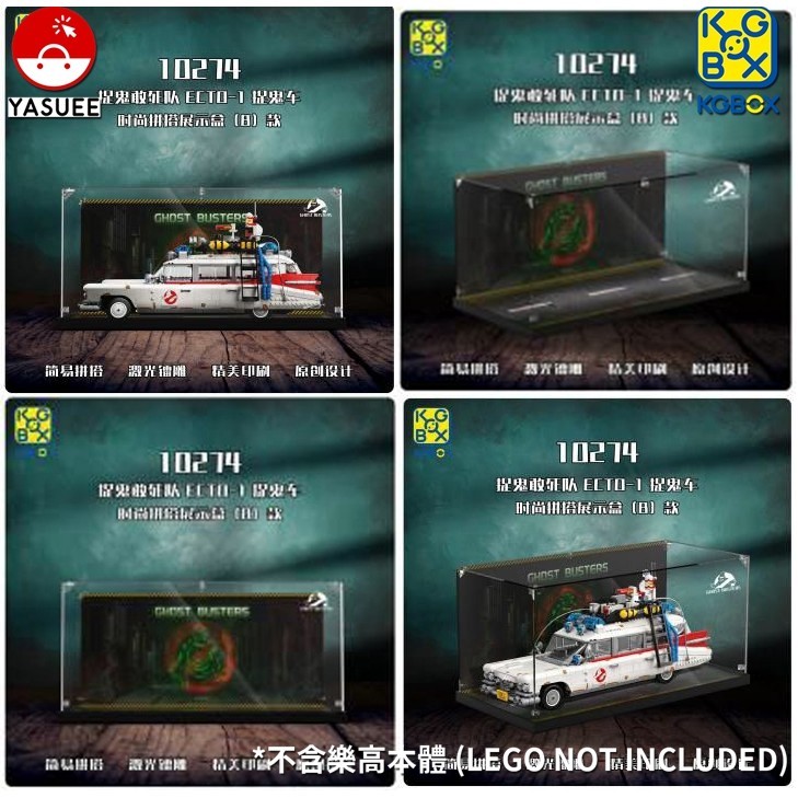 展示用防塵箱 展示盒 適用 樂高 10274 魔鬼剋星 ECTO-1 (A款) 拼裝款 [不含樂高本體]