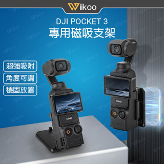 【唯酷】臺灣快速發貨 DJI OSMO Pocket 3磁吸支架底座 可調角度桌面底座 直播固定支架 口袋相機拓展配件