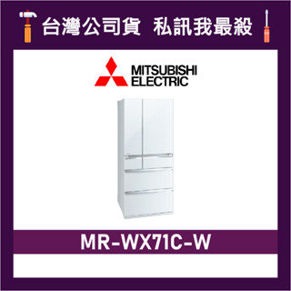 MITSUBISHI 三菱 MR-WX71C 705L 日本原裝變頻六門電冰箱 三菱冰箱 MR-WX71C-W 水晶白