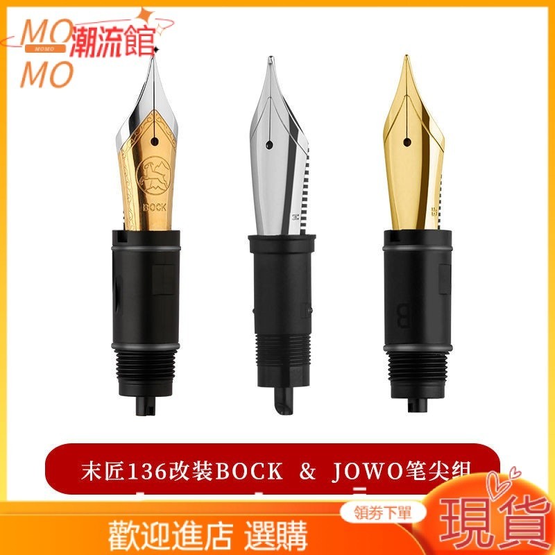 【現貨速發】鋼筆筆尖 末匠P136鋼筆改裝 JOWO  &amp;  BOCK  NIB 筆尖組鋼筆配件