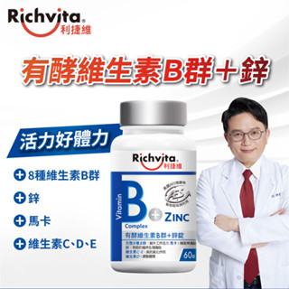 Richvita 利捷維有酵維生素B群＋鋅錠 60錠