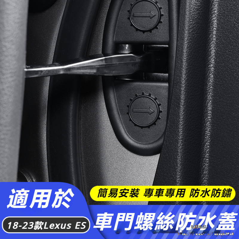 Lexus 適用 凌志 18-22 ES200 300h 車門 螺絲 保護蓋 防護蓋 es260 內飾 裝飾