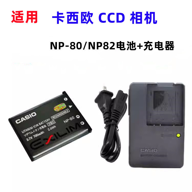 適用卡西歐CCD相機NP-80 NP80 NP-82 NP82 80L EX-MR1 電池+充電器