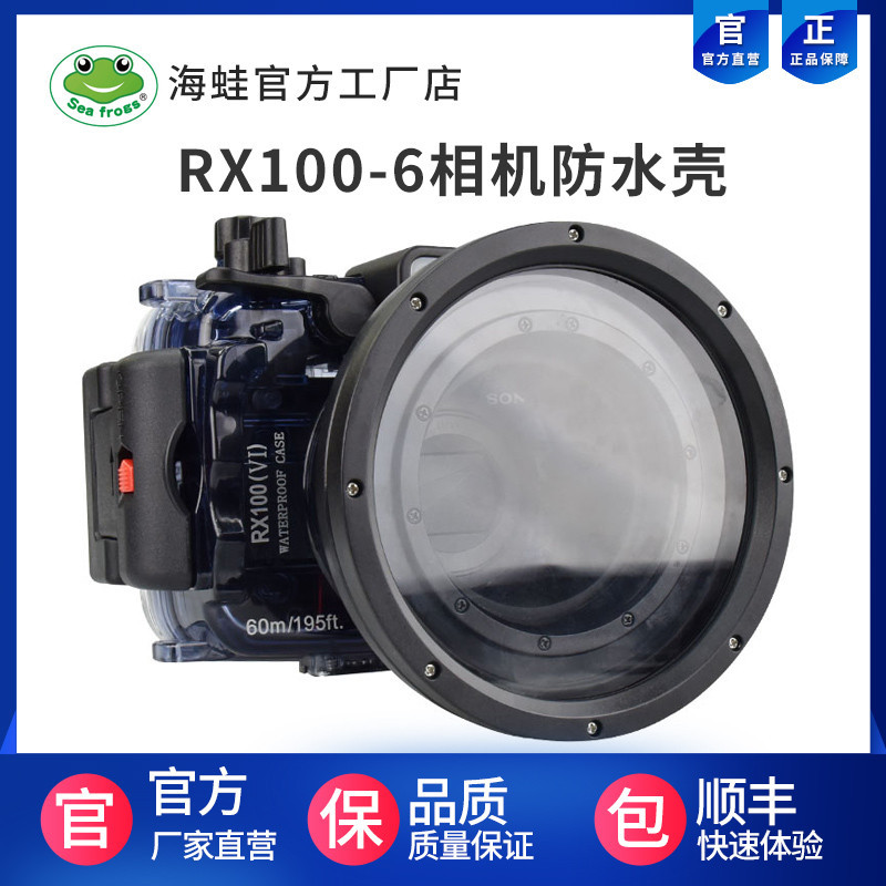 Seafrogs海蛙適用Sony索尼RX100-6 M6 VI黑卡相機潛水殼 防水殼罩