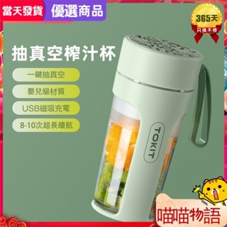 【喵喵物語】✨TOKIT 抽真空榨汁杯 USB迷你便攜隨行果汁杯 家用電動外帶果汁機 食物調理機破壁機 綠色300ML