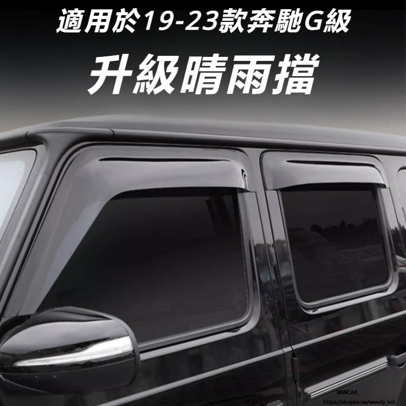 Benz W464 W463 適用於 19-23款 賓士 G級 車窗 晴雨擋 雨眉大G g500 g63 改裝 用品配件