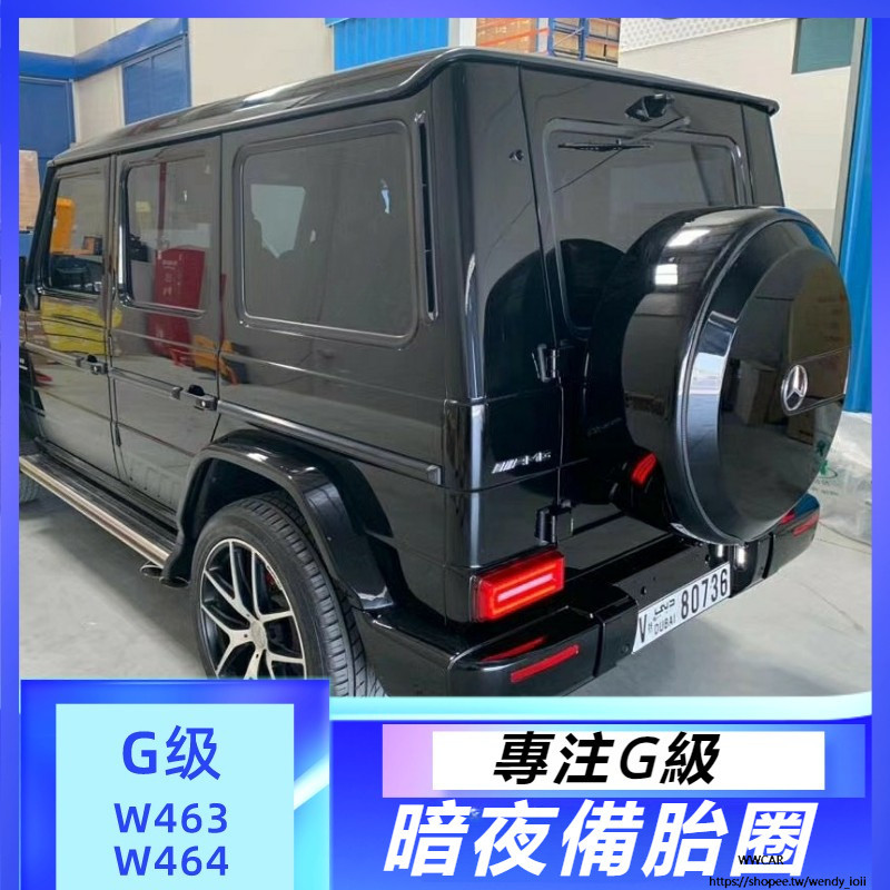 Benz W464 W463 大G級 G500 G63 G350 改G63 黑色 后備胎框 鋼琴黑 備胎圈 暗夜備胎圈