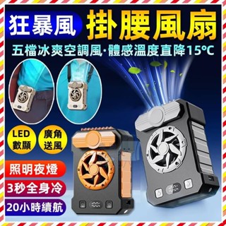 電風扇 風扇 電扇 腰掛風扇 大容量 旋風掛腰風扇 充電電風扇 降溫神器 便攜式充電腰間風扇 移動風扇 隨身空調風扇