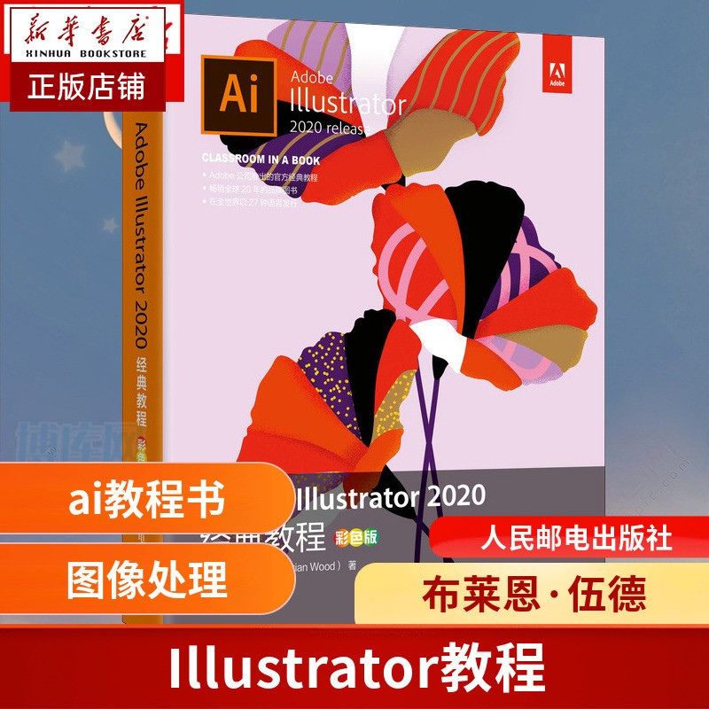 【網路與數據通信】Adobe Illustrator 2020經典教程 彩色版 ai教程書籍 頻道圖像剪輯技巧教程 ai