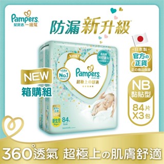 日本原裝進口幫寶適一級幫嬰兒紙尿褲新生兒84片x3包