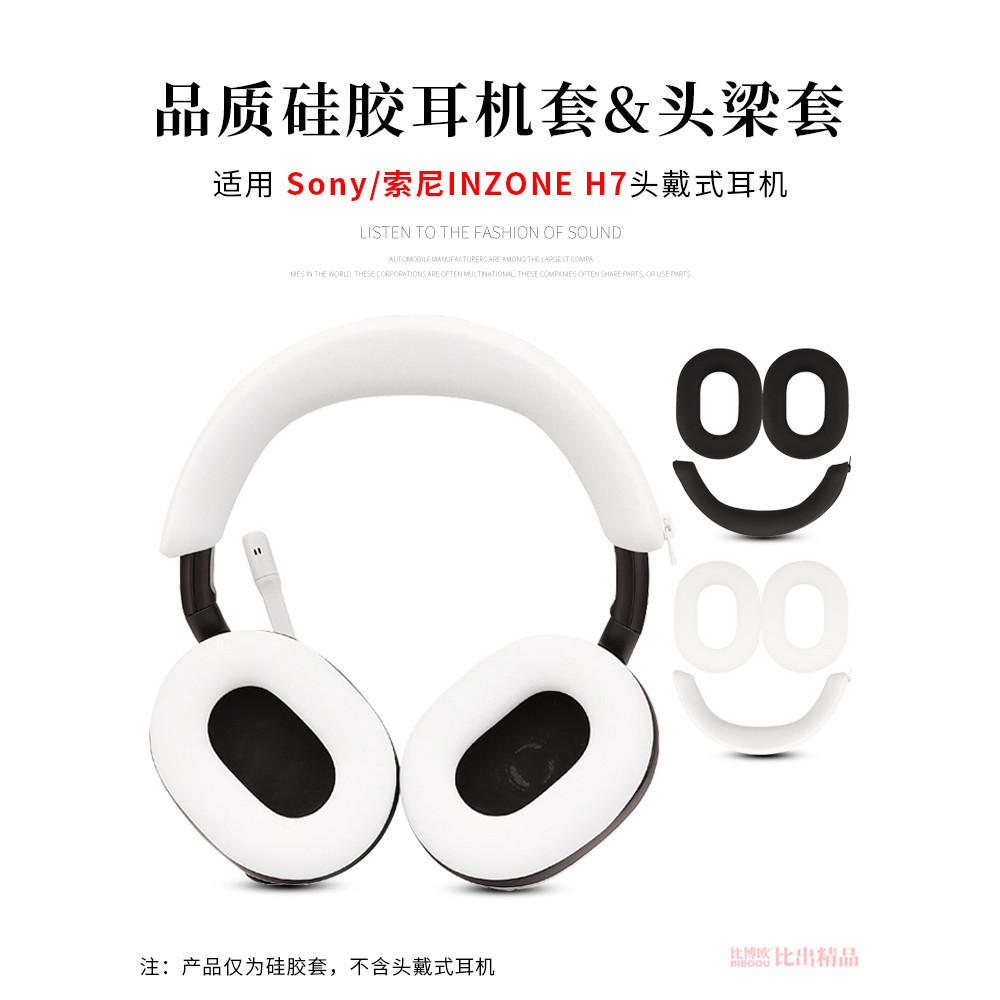 適用SONY索尼INZONE H7/H5/H3/H9頭戴式耳機保護套頭梁套橫樑矽膠套耳機套耳罩防汗防劃防頭油保護套耳機配