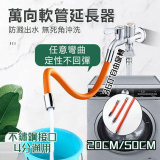 臺灣出貨💕水龍頭延長管 萬向軟管延長器 定型管水龍頭 可彎曲定型 防濺水神器 加長延伸器 通用 起泡器 水龍頭延伸器