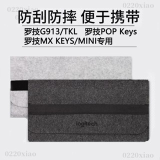 🔥免運🔥 羅技鍵盤包 G913 TKL/MX KEYS MINI/POP KYES收納包毛氈包防塵套