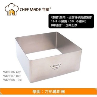 【*學廚WK9308-正方形慕斯圈10寸】不鏽鋼 慕斯圈 慕絲圈 蛋糕圈 慕斯模 麵包模具 烤箱用