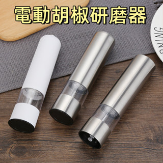 臺灣現貨🌞電動胡椒研磨器 胡椒研磨器 海鹽研磨 研磨器 電動研磨器 不鏽鋼電動研磨器 可調粗細 調味研磨 調味料研磨器