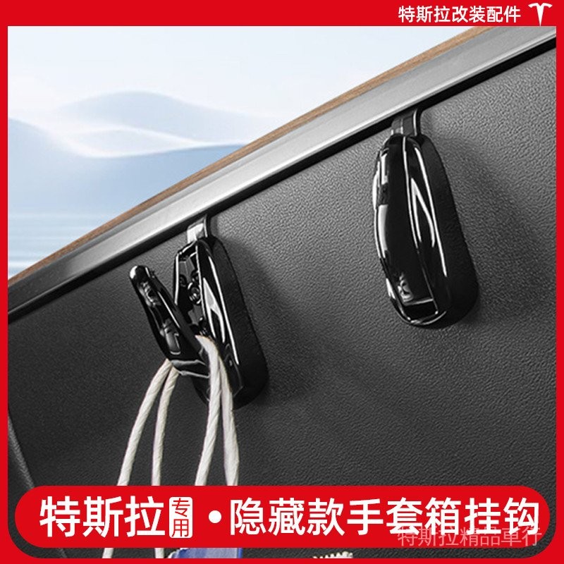 [超值優惠]特斯拉ModelY/3手套箱掛鈎煥新版副駕駛汽車載內裝飾配件Tesla
