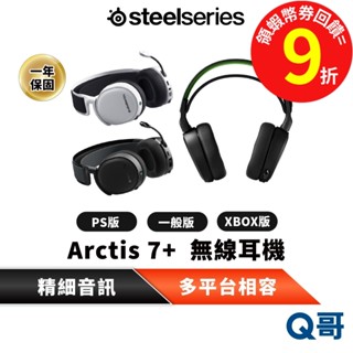 SteelSeries 賽睿 Arctis 7+ 無線耳機 耳罩式 麥克風 XBox PS 電競 遊戲 耳麥 SS051