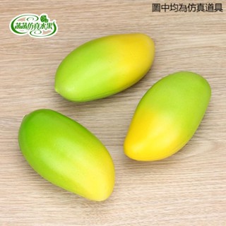 【模擬水果蔬菜】塑膠模擬假青黃芒果模型大芒果居家櫥櫃裝飾攝影道具兒童早教玩具