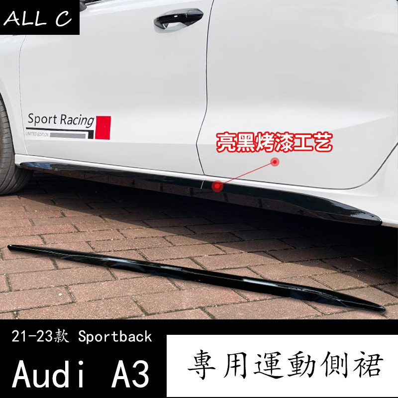 21-23款 Audi 奥迪 两厢 A3 Sportback 側裙改裝 防擦撞車身飾條 A3外觀升級門檻貼裝飾