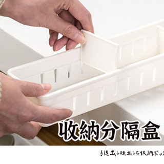 【抽屜分隔收納盒】 整理盒 餐具收納 桌面收納 日式收納盒 抽屜收納 文具收納 化妝品收納 分格收納 抽屜盒 收納盒